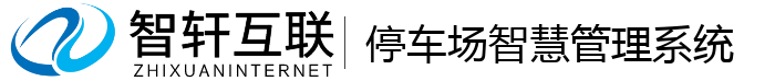 停车场智慧管理系统
